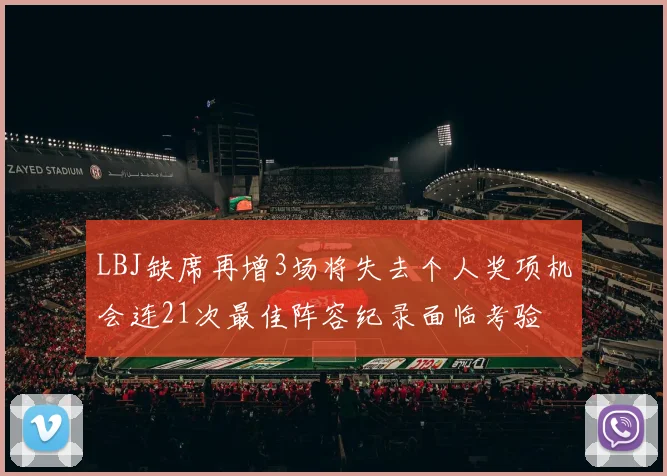 LBJ缺席再增3场将失去个人奖项机会连21次最佳阵容纪录面临考验