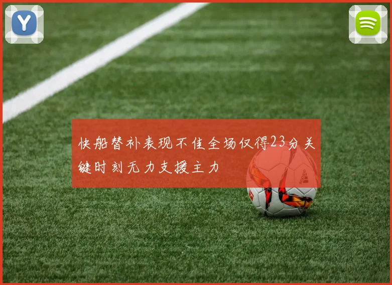 快船替补表现不佳全场仅得23分关键时刻无力支援主力