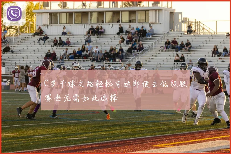 C罗千球之路轻松可达即便去低级联赛也无需如此选择